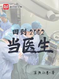 回到2002当医生封面