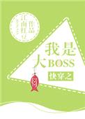 快穿之我是大boss封面